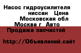 Насос гидроусилителя Nissan Navara ниссан › Цена ­ 6 000 - Московская обл., Москва г. Авто » Продажа запчастей   